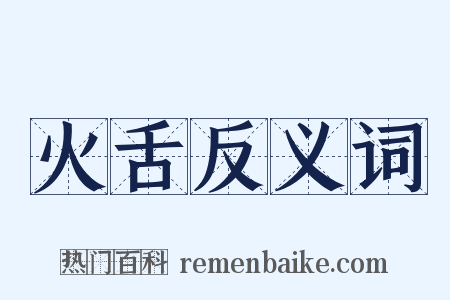 火舌反义词是什么意思的图片